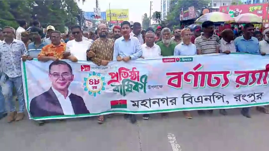প্রতিষ্ঠাবার্ষিকীতে রংপুর বিএনপিতে ঐক্যের বার্তা
